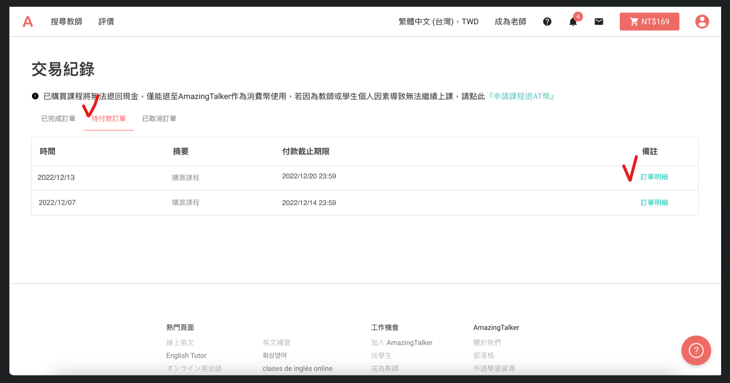 付款失敗怎麼辦，優惠券/AT幣怎麼取回? | AmazingTalker